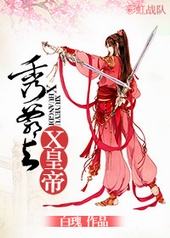 秀爷与X皇帝 秀爷与X皇帝