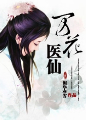 万花医仙 万花医仙