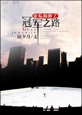 重临巅峰之冠军之路 重临巅峰之冠军之路
