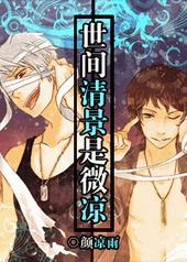 世间清景是微凉 世间清景是微凉