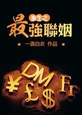 重生之最强联姻 重生之最强联姻
