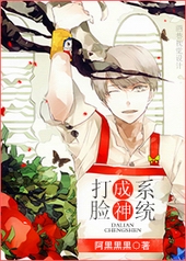 打脸成神系统 打脸成神系统