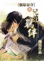 强取豪夺之兄弟羁绊 强取豪夺之兄弟羁绊