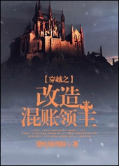 穿越之改造混账领主 穿越之改造混账领主