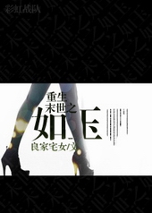 重生末世之如玉 重生末世之如玉