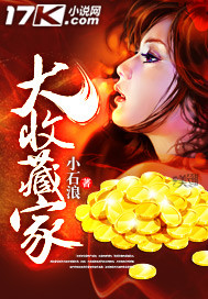 大收藏家 大收藏家