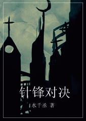 针锋对决 针锋对决