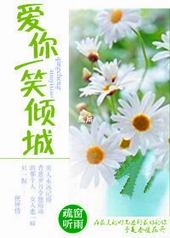 爱你一笑倾城 爱你一笑倾城