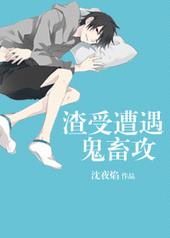 渣受遭遇鬼畜攻 渣受遭遇鬼畜攻