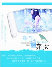 重生之弃女 重生之弃女