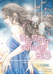 谁把你放在宇宙中心宠爱 谁把你放在宇宙中心宠爱