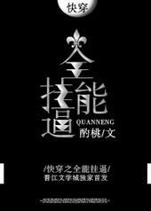 快穿之全能挂逼 快穿之全能挂逼