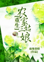 重生农家三姑娘 重生农家三姑娘