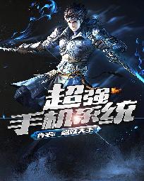 超强手机系统 超强手机系统