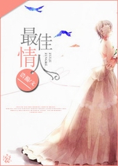 最佳情人 最佳情人