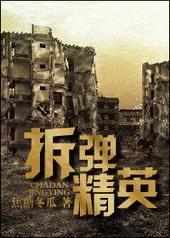 拆弹精英 拆弹精英