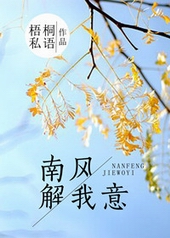 南风解我意 南风解我意