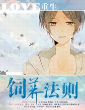 重生之饲养法则 重生之饲养法则