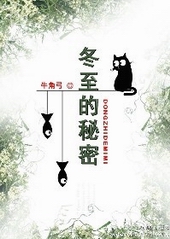 冬至的秘密 冬至的秘密