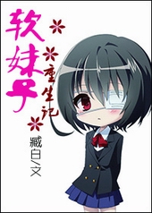 软妹子重生记 软妹子重生记