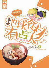 地球食材有点大 地球食材有点大