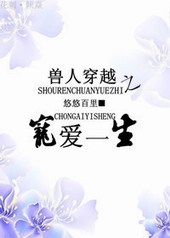 兽人穿越之宠爱一生 兽人穿越之宠爱一生