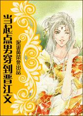 当起点男穿到晋江文 当起点男穿到晋江文