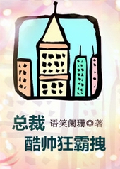 总裁酷帅狂霸拽 总裁酷帅狂霸拽