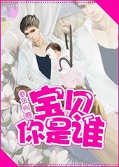 宝贝你是谁 宝贝你是谁