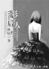 影后人生 影后人生