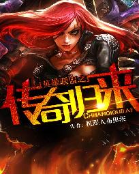 英雄联盟之传奇归来 英雄联盟之传奇归来