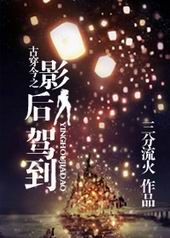 古穿今之影后驾到 古穿今之影后驾到