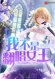 我不是翻唱女王 我不是翻唱女王