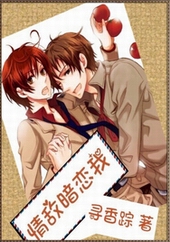 情敌暗恋我 情敌暗恋我