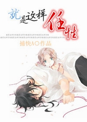 就是这样任性! 就是这样任性!