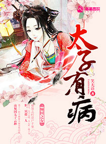 太子有病 太子有病