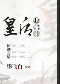 皇后起居注 皇后起居注