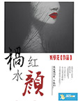 祸水红颜 祸水红颜