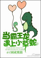 当霸王龙遇上小草蛇 当霸王龙遇上小草蛇