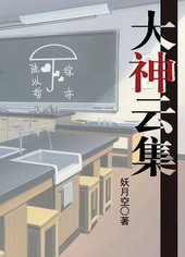 大神云集 大神云集