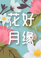 花好月缘 花好月缘