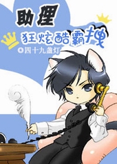 助理狂炫酷霸拽 助理狂炫酷霸拽