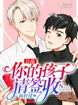 总裁,你的孩子请签收 总裁,你的孩子请签收