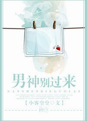 男神别过来 男神别过来