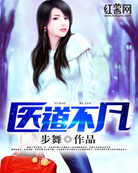医道不凡 医道不凡