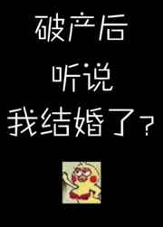 破产后听说我结婚了? 破产后听说我结婚了?