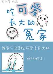 吃可爱长大的冤家 吃可爱长大的冤家