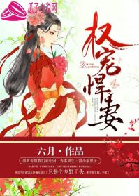 权宠悍妻 权宠悍妻