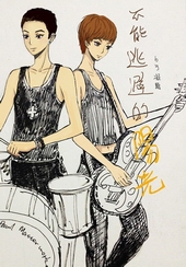 不能逃避的阳光 不能逃避的阳光