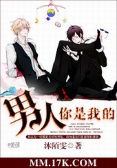 男人你是我的 男人你是我的